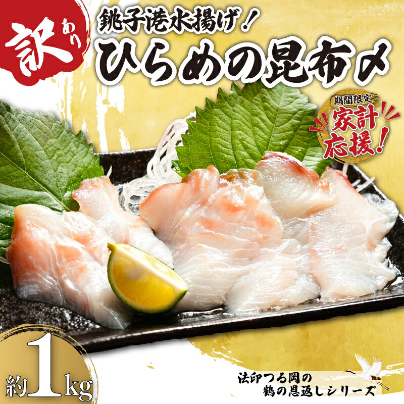 【ふるさと納税】 訳あり ひらめの昆布〆 約 1kg ヒラメ 鶴の恩返し 数量限定 限定...