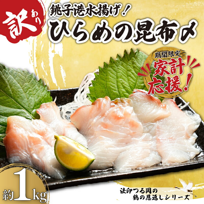 【ふるさと納税】 訳あり ひらめの昆布〆 約 1kg ヒラメ 鶴の恩返し 数量限定 限定 昆布〆 銚 ...