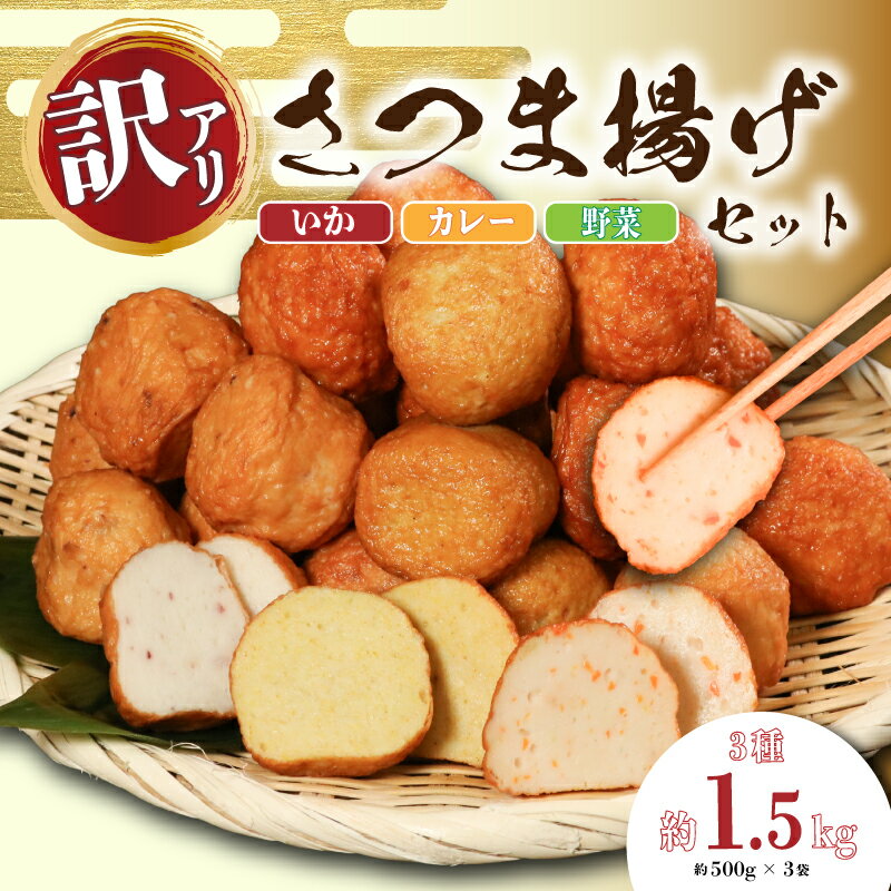 訳あり さつま揚げセット 約500g×3パック( いか ・カレー ・野菜 ) さつま揚げ おでん 鍋 練り物 魚 鱈 たら 魚介 魚貝 大容量 揚げ おかず レシピ おすすめ 海鮮 惣菜 送料無料 ふるさと納税 ふるさと納税さつま揚げ 千葉県 銚子市 銚子海洋プロダクツ