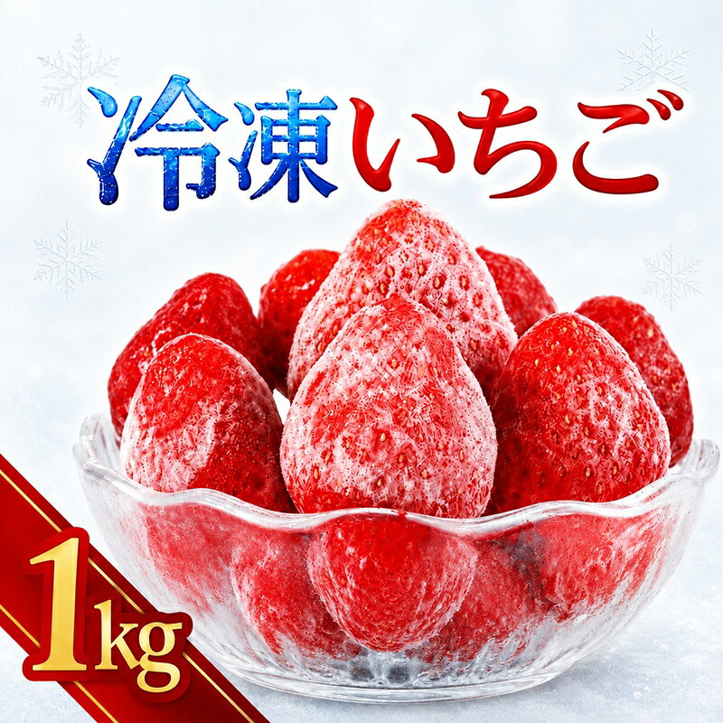 冷凍いちご 1kg イチゴ 苺 いちご 真空パック 冷凍 国産 冷凍フルーツ 無添加 砂糖不使用 無糖 ヘタ取り済み 熟成 収穫 シェイク トッピング フローズン ストロベリー お取り寄せ 朝食 健康 贅沢 千葉県銚子市 ふるさと納税いちご ふるさと納税 飯森苺農園