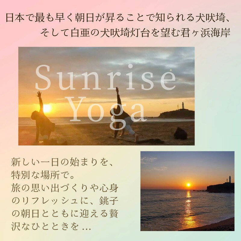 【ふるさと納税】 ヨガ体験 60分 【選べる人数2名・4名・5名様～最大15名様】 【4月～10月開催限定】 ヨガ 絶景 海 観光 体験 観光ヨガ体験 犬吠埼 君ヶ浜海岸 屏風ヶ浦 銚子マリーナ 日の出 ふるさと納税 ふるさと納税ヨガ ふるさと納税体験 千葉県銚子市 銚子観光海ヨガ f122025-choshi-10002313 千葉県銚子市 サンプル画像3