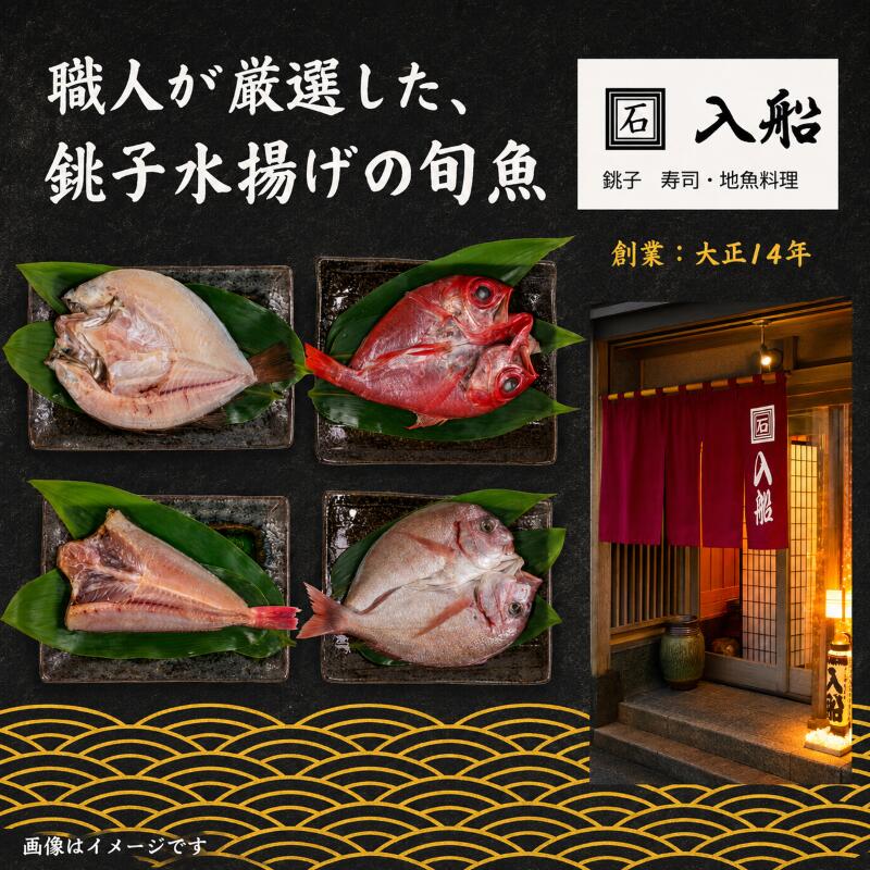 【ふるさと納税】 旬の 干物 セット （ 2種類5枚以上 ） ひもの 詰め合わせ 詰合せ おまかせ 銚子 キンメダイ タチウオ ホウボウ メバル キントキ ヤリイカ マハタ サバ ショウサイフグ ハナダイ マダイ カサゴ 送料無料 ふるさと納税 ふるさと納税魚 千葉県 銚子市 入船 f122025-choshi-10002398 千葉県銚子市 サンプル画像2