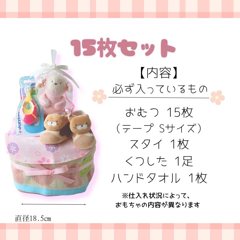 【ふるさと納税】 おむつケーキ【選べる枚数】 15枚 25枚 Sサイズ テープ ピンク 出産祝い 祝 ギフト プレゼント 贈り物 ダイパーケーキ ベビーグッズ 赤ちゃん 誕生日 ベビーシャワー 子育て応援 赤ちゃん用品 ギフトセット 送料無料 ふるさと納税 千葉県 銚子市 T.Field