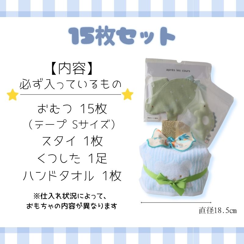 【ふるさと納税】 おむつケーキ【選べる枚数】 15枚 25枚 Sサイズ テープ ブルー 出産祝い 祝 ギフト プレゼント 贈り物 ダイパーケーキ ベビーグッズ 赤ちゃん 誕生日 ベビーシャワー 子育て応援 赤ちゃん用品 ギフトセット 送料無料 ふるさと納税 千葉県 銚子市 T.Field