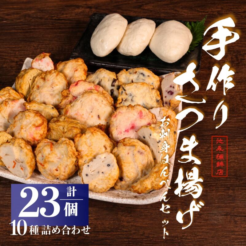 さつま揚げ お刺身はんぺん 合計23個 いろどり10種 かまぼこ 蒲鉾 練り物 おでん 具材 おつまみ ギフト 老舗 魚肉 魚介 お惣菜 アソート おかず 手作り 魚 銚子市 すり身 さつま揚げ詰め合わせ ふるさと納税練り物 ふるさと納税 千葉県銚子市 池永蒲鉾店