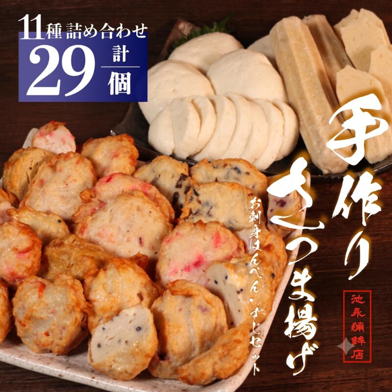 さつま揚げ お刺身はんぺん すじ 合計29個 いろどり11種 かまぼこ 蒲鉾 練り物 おでん すじ おつまみ ギフト 老舗 魚肉 魚介 お惣菜 アソート おかず 手作り 銚子市 すり身 さつま揚げ詰め合わせ ふるさと納税練り物 ふるさと納税 千葉県銚子市 池永蒲鉾店