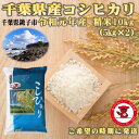 【ふるさと納税】【令和元年産新米】千葉県産コシヒカリ10kg...