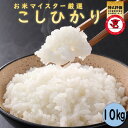 人気ランキング第26位「千葉県銚子市」口コミ数「3件」評価「5」千葉県産コシヒカリ10kg（5kg×2）【お米マイスター厳選】【ご希望時期に発送】