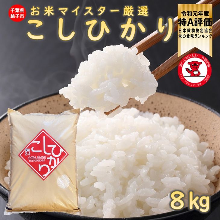 【ふるさと納税】千葉県産コシヒカリ8kg 【お米マイスター厳選】【ご希望時期に発送】...