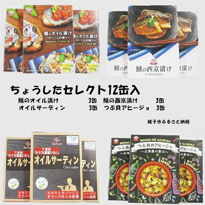 【ふるさと納税】ちょうしたセレクト12缶セット（鯖の西京漬け・鯖のオイル漬け・つぶ貝のアヒージョ・オイルサーディン）