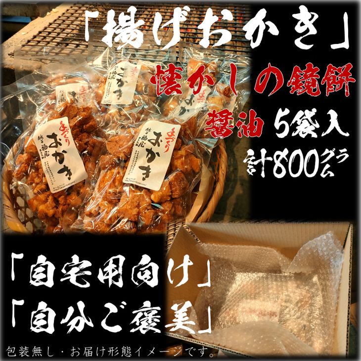 【ふるさと納税】揚げおかき【鏡もち・醤油】160g入り×5袋（ご自宅用）醤油の町「銚子・福屋」の手作りおかき／包装なし｜和菓子 米菓 せんべい 餅