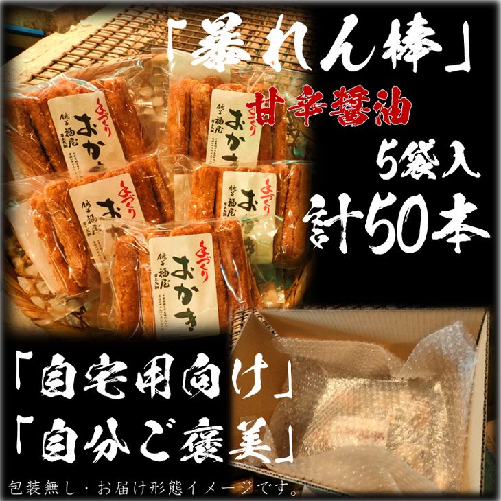 【ふるさと納税】暴れん棒【堅めな食感の揚げおかき・甘辛醤油】5袋（ご自宅用）醤油の町「銚子・福屋」の手作りおかき／包装なし｜和菓子 米菓 せんべい おかき 醤油 甘辛