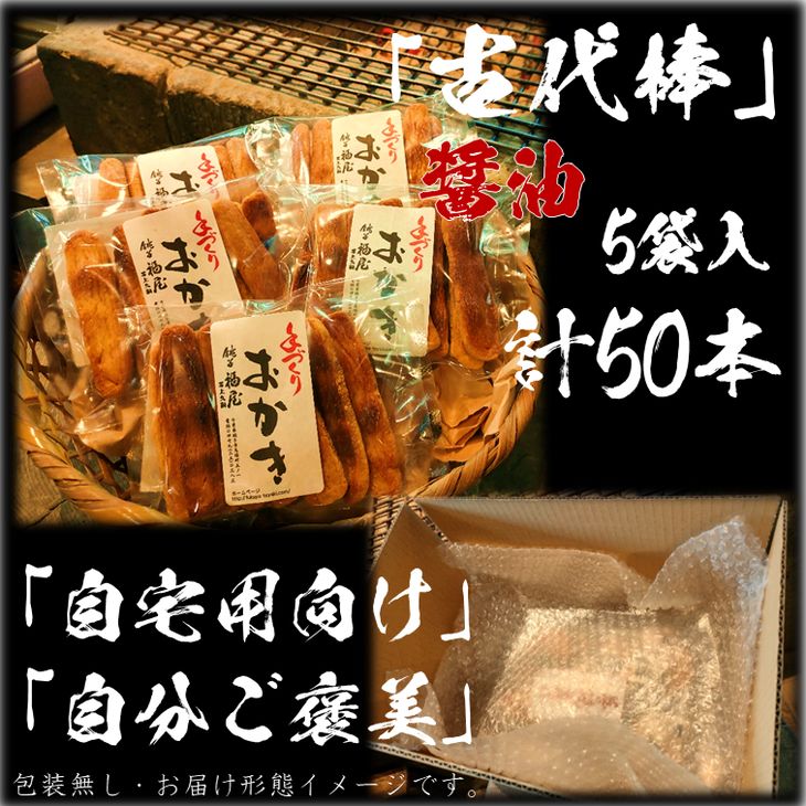 【ふるさと納税】古代棒【堅めな食感の焼きおかき・醤油】5袋（ご自宅用）醤油の町「銚子・福屋」の手作りおかき／包装なし｜和菓子 米菓 せんべい おかき 醤油 甘辛