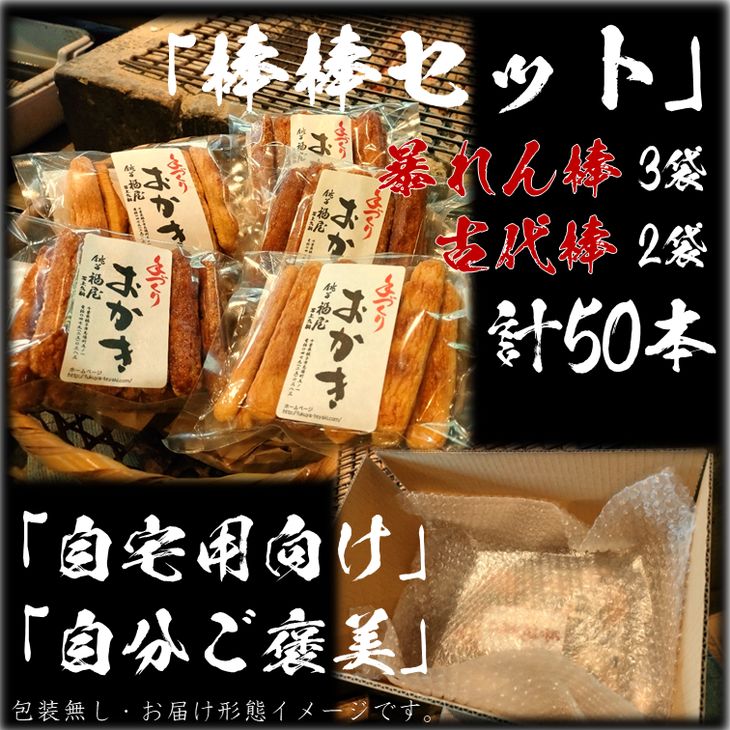 【ふるさと納税】おかき【棒棒セット（古代棒・暴れん棒）】（ご自宅用）醤油の町「銚子・福屋」の手作りおかき／包装なし｜和菓子 米菓 せんべい おかき セット