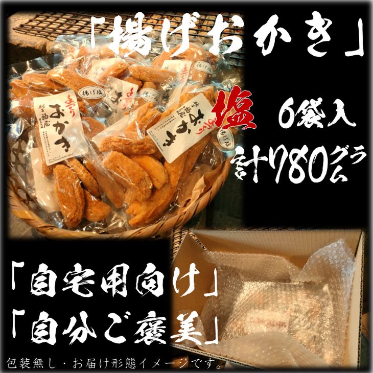 【ふるさと納税】揚げおかき・塩　130g×6袋（ご自宅用）米菓の町「銚子・福屋」の手作りおかき／包装なし｜和菓子 米菓 せんべい おかき 塩