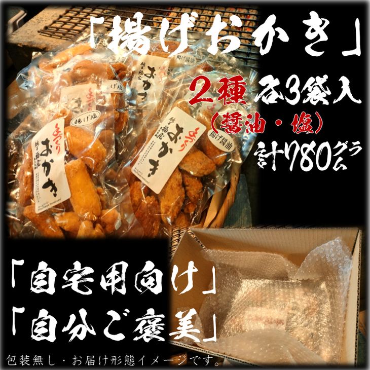 【ふるさと納税】揚げおかき2種【醤油・塩】計6袋（ご自宅用）醤油の町「銚子・福屋」の手作りおかき／包装なし｜和菓子 米菓 せんべい おかき 醤油 塩