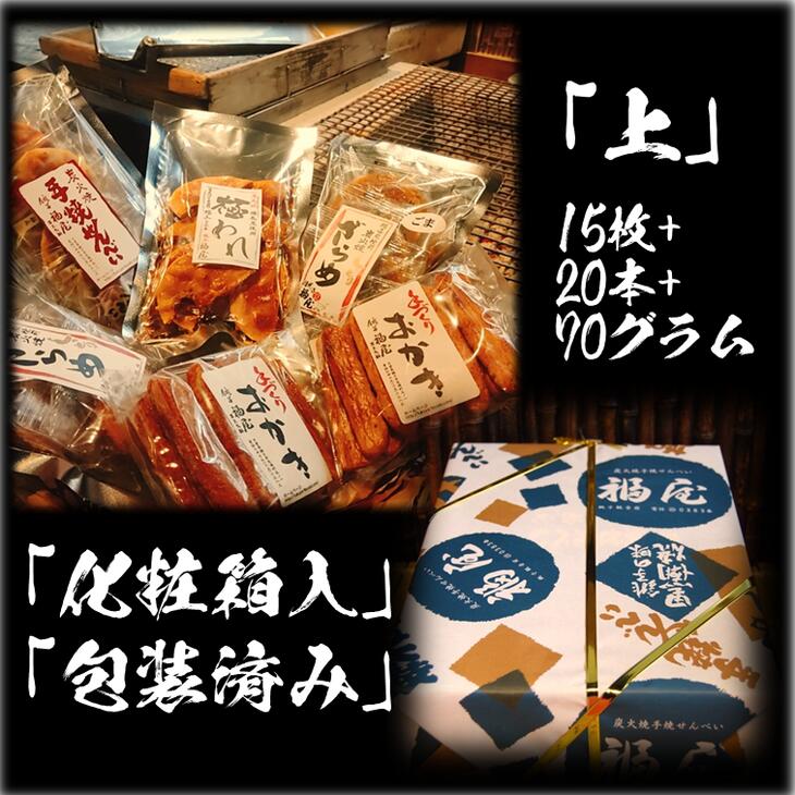 【ふるさと納税】せんべい詰め合わせ　【真・上】　15枚+20本+70グラム　醤油の町「銚子・福屋」の炭火焼手焼きせんべい