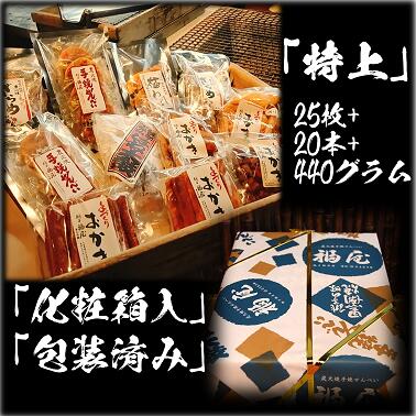 12位! 口コミ数「1件」評価「4」せんべい詰め合わせ　【真・特上】　25枚+20本+440グラム　醤油の町「銚子・福屋」の炭火焼手焼きせんべい