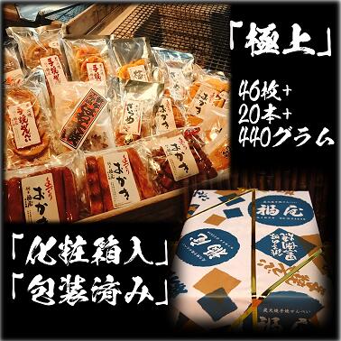 5位! 口コミ数「3件」評価「4.67」せんべい詰め合わせ　【真・極上】　46枚+20本+440グラム　醤油の町「銚子・福屋」の炭火焼手焼きせんべい