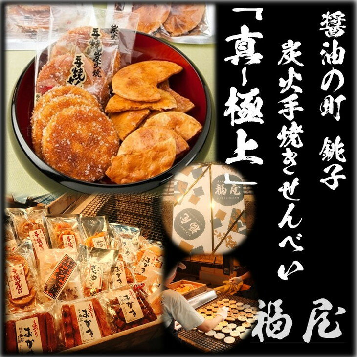 【ふるさと納税】せんべい詰め合わせ　【真・極上】　46枚+20本+440グラム　醤油の町「銚子・福屋」の炭火焼手焼きせんべい