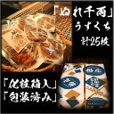 【ふるさと納税】ぬれせんべい詰め合わせ ぬれ千両「うすくち」5袋計25枚 醤油の町「銚子 福屋」の炭火焼手焼きせんべい