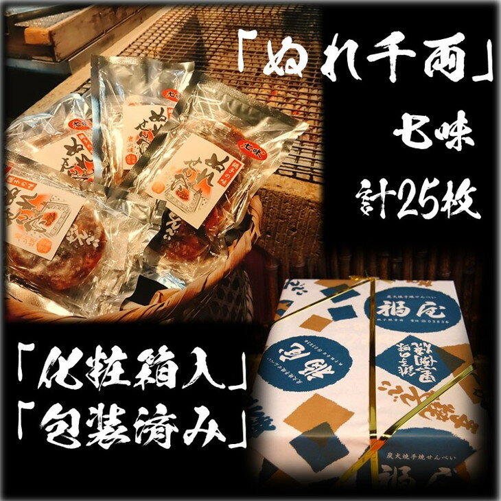 18位! 口コミ数「0件」評価「0」ぬれせんべい詰め合わせ　ぬれ千両「七味」5袋計25枚　醤油の町「銚子・福屋」の炭火焼手焼きせんべい