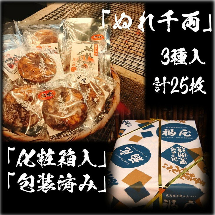 7位! 口コミ数「1件」評価「5」ぬれせんべい詰め合わせ　ぬれ千両「3種」計5袋25枚　醤油の町「銚子・福屋」の炭火焼手焼きせんべい