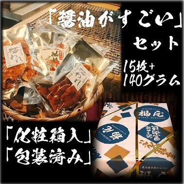 3位! 口コミ数「2件」評価「5」せんべい詰め合わせ　醤油がすごい　計2袋（140グラム）+15枚　醤油の町「銚子・福屋」の炭火焼手焼きせんべい