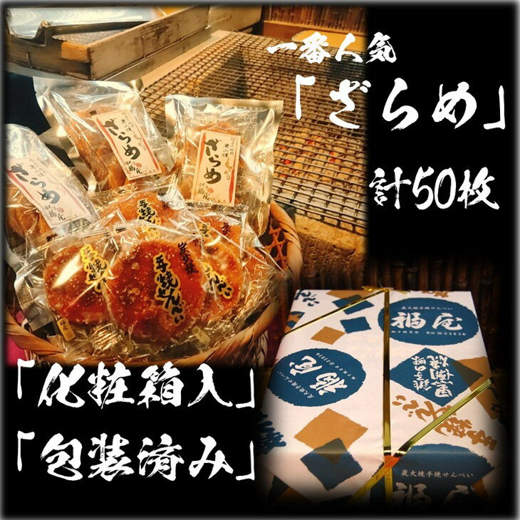 【ふるさと納税】せんべい詰め合わせ　しっとりやわらか ざらめ　計10袋50枚　醤油の町「銚子・福屋」の炭火焼手焼きせんべい