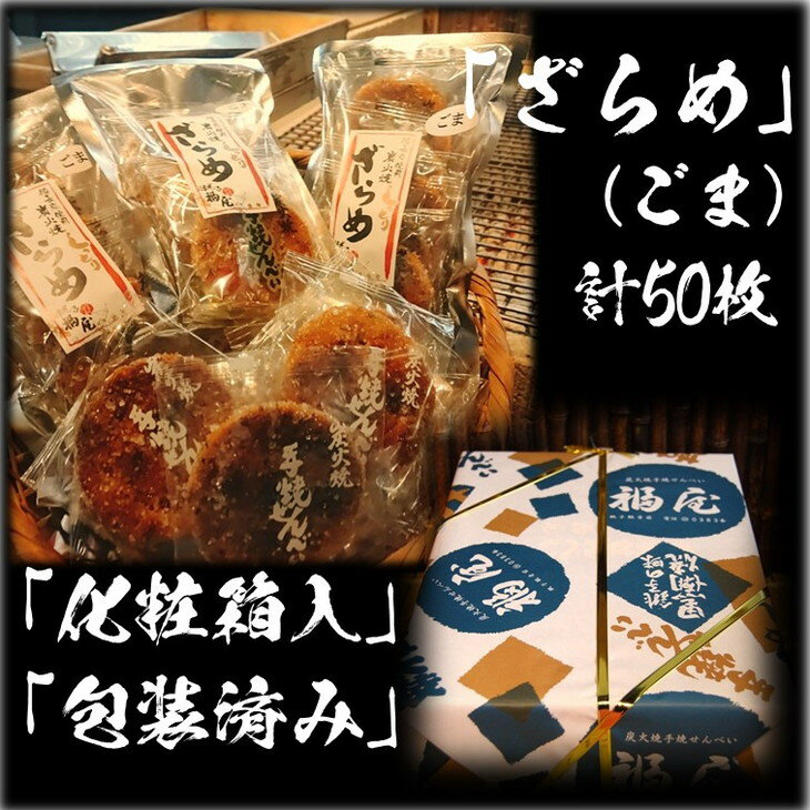 【ふるさと納税】せんべい詰め合わせ　しっとりやわらか ごまざらめ　計10袋50枚　醤油の町「銚子・福屋」の炭火焼手焼きせんべい