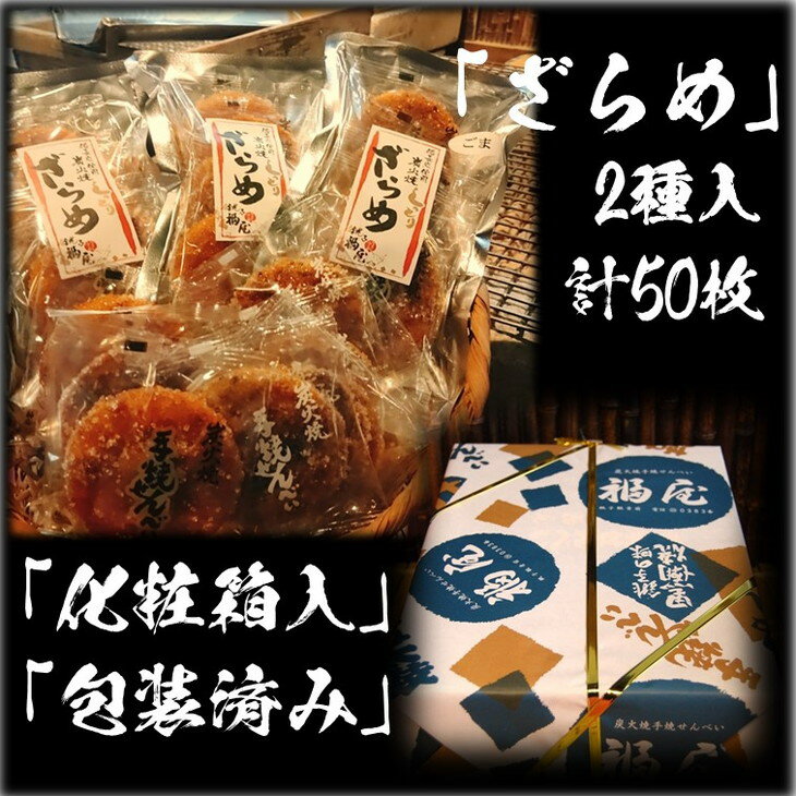 【ふるさと納税】せんべい詰め合わせ　しっとりやわらか ざらめ2種　計10袋50枚　醤油の町「銚子・福屋」の炭火焼手焼きせんべい