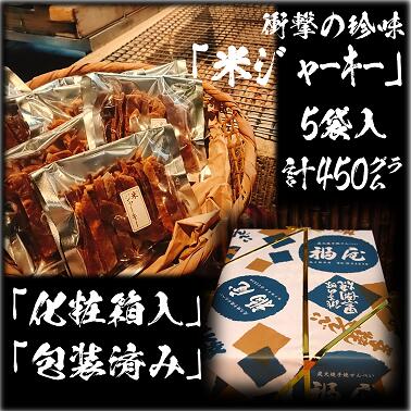 衝撃の珍味　米ジャーキー（ぬれせんべいの天日干し）　計5袋450グラム入り　醤油の町「銚子・福屋」の炭火焼手焼きせんべい