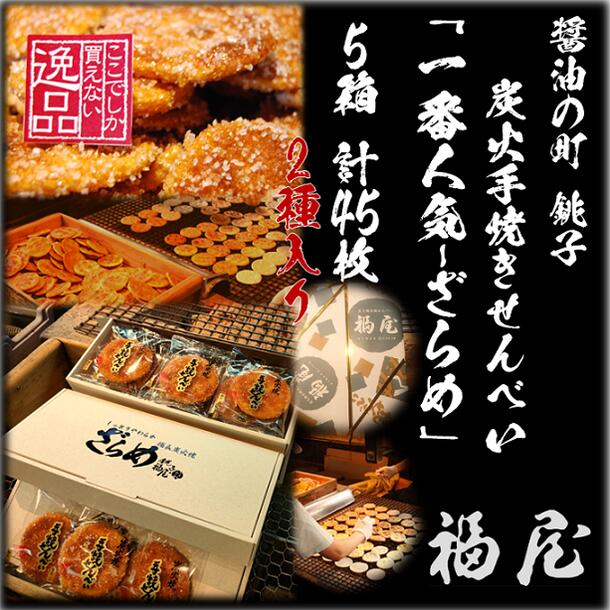 【ふるさと納税】せんべい詰め合わせ　しっとりやわらか ざらめ2種　計5箱45枚　醤油の町「銚子・福屋」の炭火焼手焼きせんべい｜和菓子 米菓 化粧箱入り 贈答