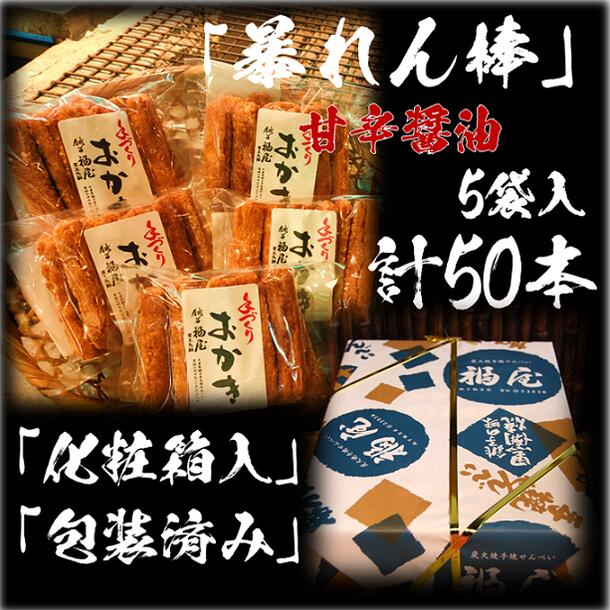 【ふるさと納税】暴れん棒(堅めな食感の揚げおかき・甘辛醤油)5袋　醤油の町「銚子・福屋」の手作りおかき｜和菓子 米菓 化粧箱入り 贈答