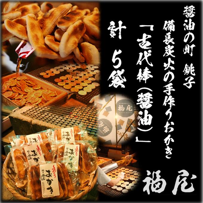 【ふるさと納税】古代棒(堅めな食感の焼きおかき・醤油)5袋　