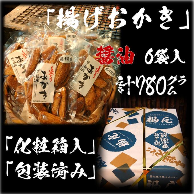 【ふるさと納税】揚げおかき(醤油)130g入り×6袋　醤油の町「銚子・福屋」の手作りおかき｜和菓子 米菓 化粧箱入り 贈答