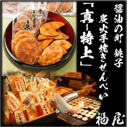 せんべいセット（ご自宅用）【真・特上】25枚+20本+440グラム　醤油の町「銚子・福屋」の炭火焼手焼きせんべい／包装なし｜和菓子 米菓 煎餅 10種