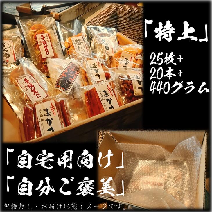 【ふるさと納税】せんべいセット（ご自宅用）【真・特上】25枚+20本+440グラム　醤油の町「銚子・福屋」の炭火焼手焼きせんべい／包装なし｜和菓子 米菓 煎餅 10種