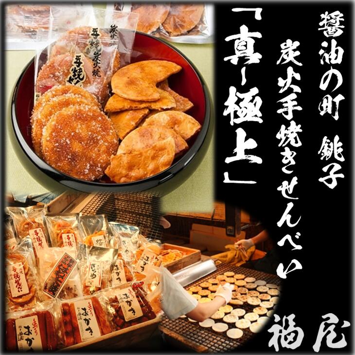 せんべいセット(ご自宅用)[真・極上]46枚+20本+440グラム 醤油の町「銚子・福屋」の炭火焼手焼きせんべい/包装なし|和菓子 米菓 煎餅 15種