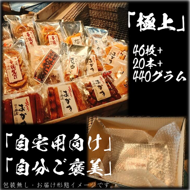 【ふるさと納税】せんべいセット（ご自宅用）【真・極上】46枚+20本+440グラム　醤油の町「銚子・福屋」の炭火焼手焼きせんべい／包装なし｜和菓子 米菓 煎餅 15種