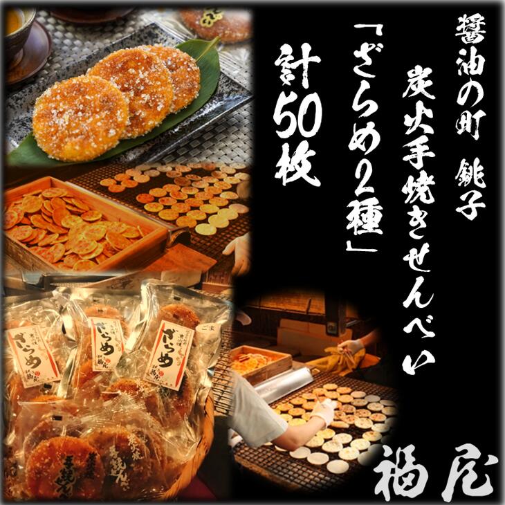 【ふるさと納税】せんべいセット（ご自宅用）しっとりやわらか ざらめ2種　計10袋50枚　醤油の町「銚子・福屋」の炭火焼手焼きせんべい／包装なし｜和菓子 米菓 煎餅 ゴマ 胡麻