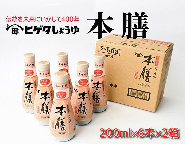 ヒゲタ醤油 本膳200ml密封ボトル 12本(6本×2箱)セット※沖縄・離島への配送不可※着日指定不可