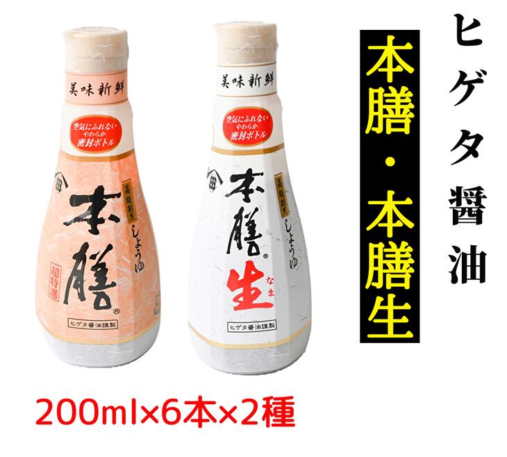 【ふるさと納税】ヒゲタ醤油 本膳200ml密封ボトル・本膳生200ml密封ボトル　各6本（合計12本）セット※沖縄・離島への配送不可※着日指定不可