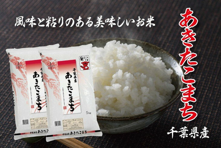 【ふるさと納税】千葉県産あきたこまち5kg×2 ※北海道・沖縄県及び離島への配送不可...