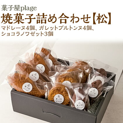 菓子屋plage焼菓子詰め合わせ【松】｜焼き菓子 スイーツ 洋菓子 セット マドレーヌ フィナンシェ※着日指定不可