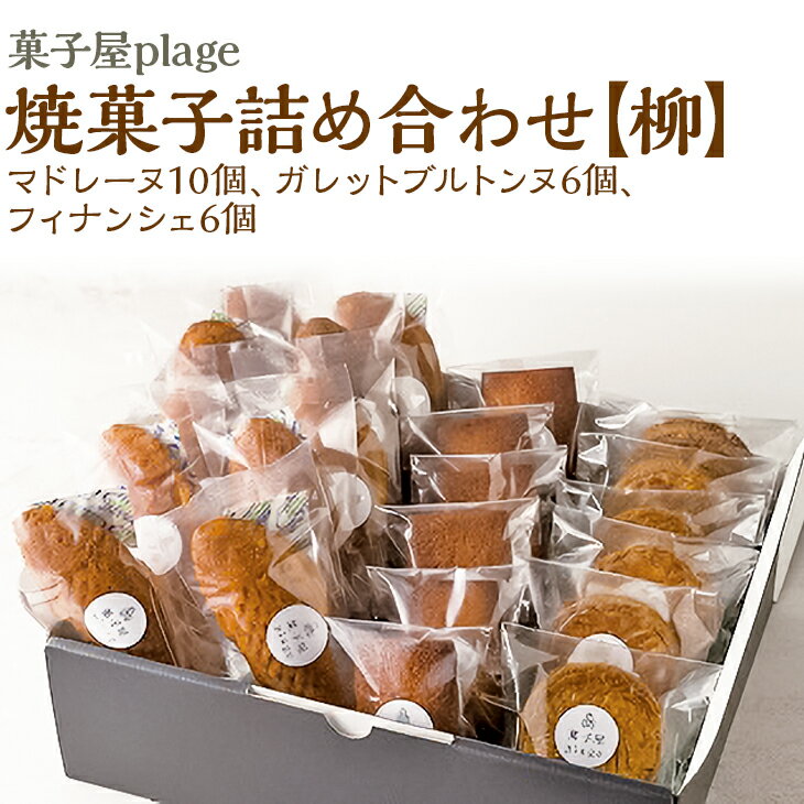 菓子屋plage焼菓子詰め合わせ[柳]|焼き菓子 スイーツ 洋菓子 セット マドレーヌ ガレット フィナンシェ※着日指定不可