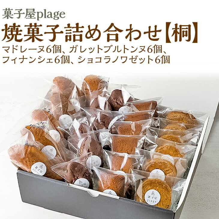 7位! 口コミ数「0件」評価「0」菓子屋plage焼菓子詰め合わせ【桐】｜焼き菓子 スイーツ 洋菓子 セット マドレーヌ ガレット フィナンシェ ショコラ※着日指定不可