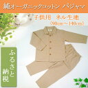 【ふるさと納税】オーガニックコットン【子供・男女兼用ネル長袖パジャマ】