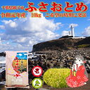 【ふるさと納税【令和元年産新米】銚子産ふさおとめ10kg（5kg×2）潮風香る銚子産の希少な美味しいお米【お米マイスター厳選】【ご希望時期に発送】