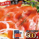 【ふるさと納税】 紅鮭 スモークサーモン 500g 50g×10パック 使い切り 食べきり カット スライス サーモン 鮭 さけ 燻製 無添加 冷凍 真空 個包...